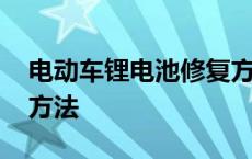 电动车锂电池修复方法图 电动车锂电池修复方法 