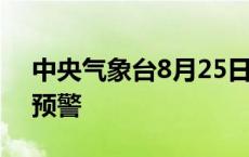 中央气象台8月25日06时继续发布暴雨蓝色预警