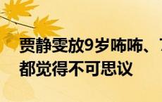 贾静雯放9岁咘咘、7岁波妞海外游学：家人都觉得不可思议