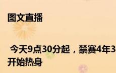 图文直播 | 今天9点30分起，禁赛4年3个月后孙杨复出首秀，目前已经开始热身