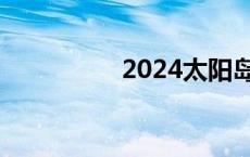 2024太阳岛企业家年会