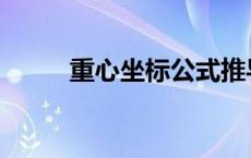 重心坐标公式推导 重心坐标公式 