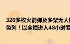 320多枚火箭弹及多架无人机！黎真主党开始大规模袭击以色列！以全境进入48小时紧急状态