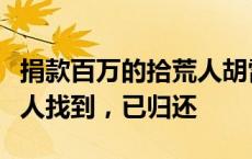 捐款百万的拾荒人胡雷手机已寻回：是一名老人找到，已归还