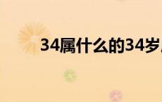 34属什么的34岁属啥的 34属什么 