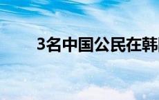 3名中国公民在韩国交通事故中死亡