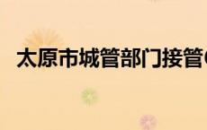 太原市城管部门接管6座跨河大桥照明设施