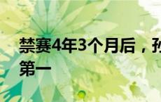 禁赛4年3个月后，孙杨复出首秀，预赛小组第一