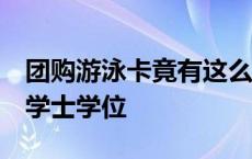 团购游泳卡竟有这么多限制？45岁以下女性、学士学位