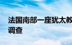 法国南部一座犹太教堂遭纵火 官方启动反恐调查