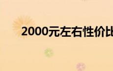 2000元左右性价比高的手机 2000元 