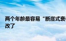 两个年龄最容易“断崖式衰老”，这些加速衰老的习惯要改改了