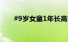 #9岁女童1年长高9厘米查出性早熟#