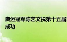 奥运冠军陈艺文祝第十五届环海南岛国际公路自行车赛圆满成功