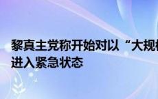 黎真主党称开始对以“大规模袭击”，以色列未来48小时内进入紧急状态