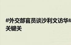 #外交部官员谈沙利文访华#：#中美关系仍处在止跌企稳的关键关