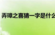 弄璋之喜猜一字是什么 弄璋之喜打一字谜底 