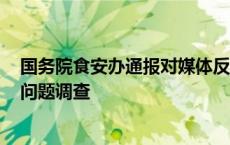 国务院食安办通报对媒体反映的#罐车运输食用植物油乱象问题调查