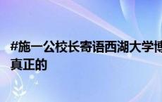 #施一公校长寄语西湖大学博士新生#：失败之后的成功才是真正的