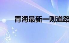 青海最新一则道路全封闭施工的通告