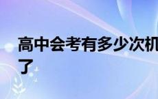 高中会考有多少次机会 高中会考多少人过不了 