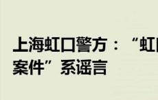 上海虹口警方：“虹口足球场内发生持刀伤人案件”系谣言