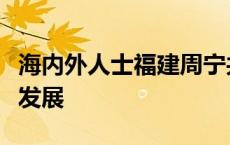 海内外人士福建周宁共话世界地质公园可持续发展