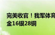 完美收官！我军体育代表团首次参赛斩获26金16银28铜