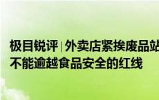 极目锐评∣外卖店紧挨废品站，40家共用1张执照，节约成本不能逾越食品安全的红线