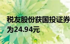 税友股份获国投证券买入评级，6个月目标价为24.94元