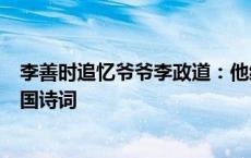 李善时追忆爷爷李政道：他经常鼓励我们练习书法，阅读中国诗词