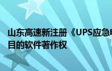 山东高速新注册《UPS应急电源蓄电维护监测系统V1.0》项目的软件著作权