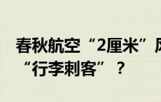 春秋航空“2厘米”风波背后，乘客为何屡遭“行李刺客”？