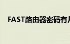 FAST路由器密码有几种 fast路由器密码 