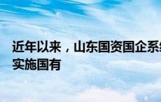 近年以来，山东国资国企系统锚定“走在前、挑大梁”，以实施国有