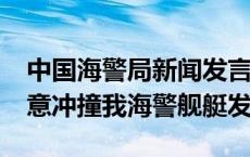 中国海警局新闻发言人就菲律宾3002号船故意冲撞我海警舰艇发