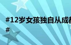 #12岁女孩独自从成都到常州看演出没钱回家#