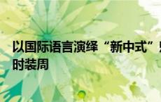 以国际语言演绎“新中式”魅力，这个品牌将再次亮相纽约时装周