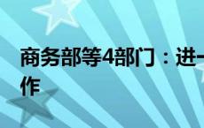 商务部等4部门：进一步做好家电以旧换新工作