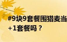 #9块9套餐围猎麦当劳# ，你会买麦当劳的1+1套餐吗？