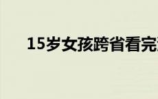 15岁女孩跨省看完演唱会身上只剩3毛