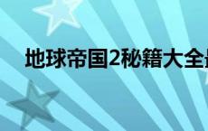 地球帝国2秘籍大全最新 地球帝国2秘籍 