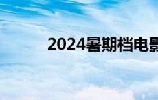 2024暑期档电影票房突破110亿