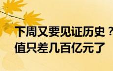 下周又要见证历史？六大行vs创业板，总市值只差几百亿元了