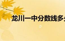 龙川一中分数线多少 龙川一中分数线 