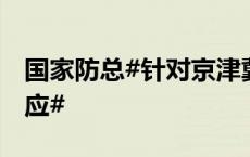 国家防总#针对京津冀晋启动防汛四级应急响应#