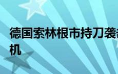 德国索林根市持刀袭击案：不排除恐怖主义动机