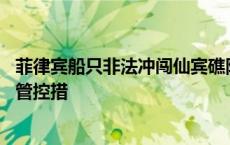 菲律宾船只非法冲闯仙宾礁附近海域 中国海警依法依规采取管控措