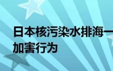 日本核污染水排海一周年 民众要求政府停止加害行为