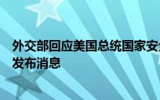 外交部回应美国总统国家安全事务助理沙利文访华：将适时发布消息